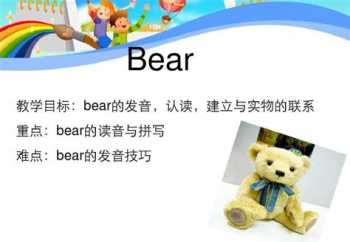 bear的用法口诀 bear的用法