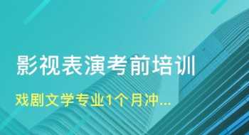 影视表演培训机构排行 影视表演培训机构排行榜前十名