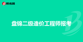 二级造价工程师有什么报考条件 中级造价员报考条件