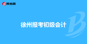 中级会计报名点怎么填 会计电算化考试报名