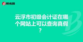 初级会计证查询网上查询 会计证在哪里查询