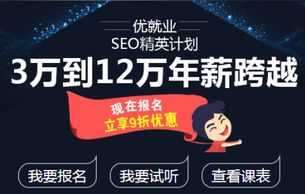 seo学校培训 seo学校培训课程