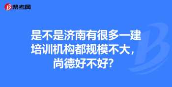 一建比较好的培训机构哪个好 一建培训机构哪个好