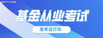 基金从业资格考试2024年报名时间 基金从业资格考试2024年报名时间10月