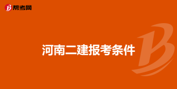 二建培训机构 威海二建培训机构