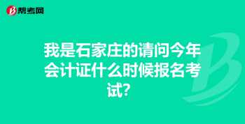 石家庄会计学校大学 石家庄会计学校