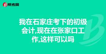 石家庄会计培训学校 石家庄博奥会计培训班有人了解过吗