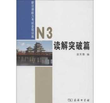 日语n3 日语等级考试N3要考哪类题型