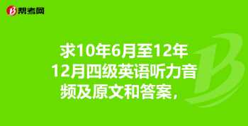 2018年12月第一套四级听力答案 2019年英语四级听力真题及答案