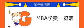 mba最便宜的学校排名 mba最便宜的学校