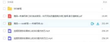 seo入门教程视频 seo自学网视频教程