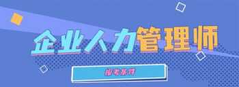 人力资源管理师证书图片 人力资源管理师证书图片2024年