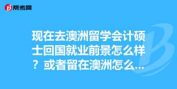 会计的前景和就业方向 会计的前景和就业方向分析