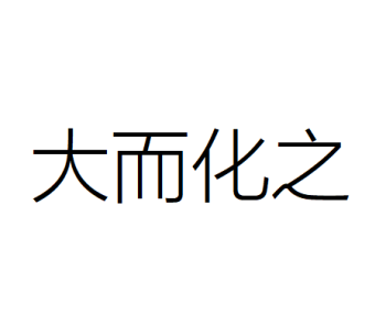 马虎的反义词是认真吗 马虎的反义词