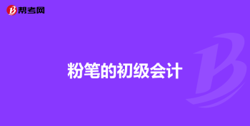 下半年初级会计报名时间 初级会计报名时间江苏