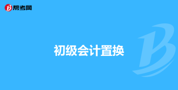 下半年初级会计报名时间 初级会计报名时间江苏