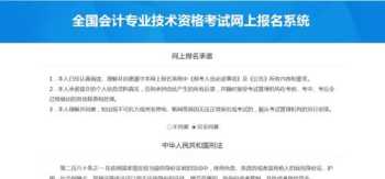 全国会计专业技术资格考试网上报名初级 全国会计专业技术资格考试网上报名