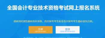 全国会计专业技术资格考试网上报名初级 全国会计专业技术资格考试网上报名