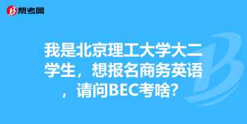 bec考试中心 bec报名网址