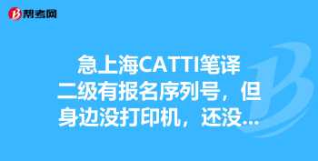 国家二级笔译证书（CATTI）到底有多难 大家论坛catti