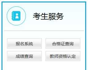 幼儿教师资格证成绩查询入口官网 幼儿教师资格证报考官网入口