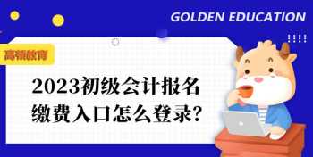 2024初级会计资格证报名 2024年初级会计证考试报名