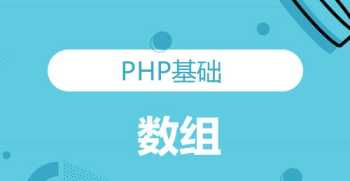 高埗php培训 php培训课程