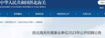 2024年事业编制报名时间 2024年事业编制报名时间广东