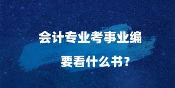 2022年初级会计的书可以买2021的吗 考会计证需要什么书