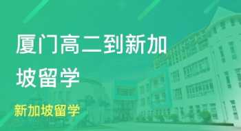 办理新加坡留学的机构 办理新加坡留学的机构叫什么