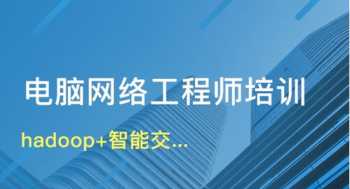 网络工程师学什么 网络工程师学什么内容