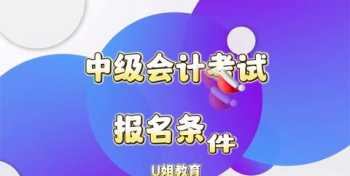 会计中级考试报名 2022年会计证什么时候报名