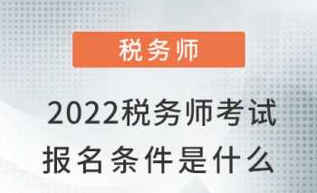 税务师报考条件是什么 税务师报考条件是什么2024