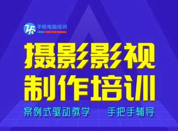 视频拍摄及制作培训 视频拍摄制作培训机构哪家最好