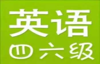 六级 时间 2023年英语六级上半年考试时间