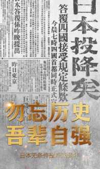 2021年8月15日是日本投降几周年 日本投降是几年几月几日