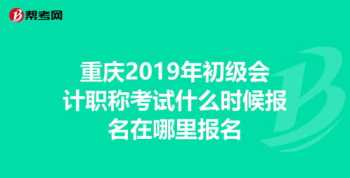 中国财会网初级报名 中国会计考试官网初级