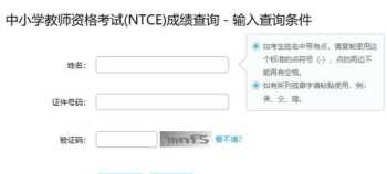 中小学教师资格考试网面试成绩复核 中小学教师资格考试网面试成绩