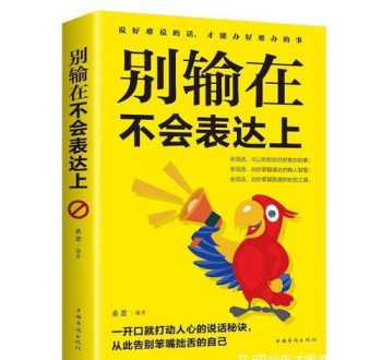 提高情商的35个说话技巧 学会说话的96个沟通技巧