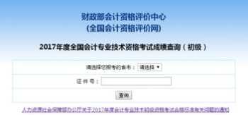 全国会计评价资格网官网成绩查询 全国会计评价资格网官网成绩查询系统