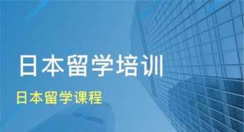 日本留学中介费用 日本留学中介费用多少