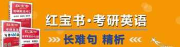 考研英语红宝书 大佬们单词背红宝书好还是大纲好啊，考研超纲词多吗