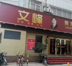 上海永琪美容美发连锁店 美发连锁店