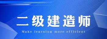 2024年二级建造师什么时候报名河北 2024年二级建造师什么时候报名