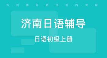 济南小语种培训学校 济南小语种培训机构