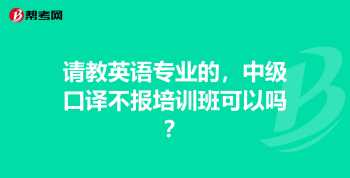 上海口译培训班 上海外国语大学口译证书含金量