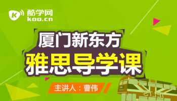 上海新东方雅思培训 新东方和新航道学雅思哪个比较适合呀