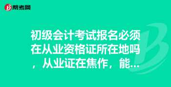 会计从业资格报名 会计从业资格证报考时间2022