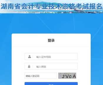 湖南会计服务大厅 湖南会计官网登录入口