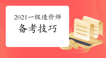 2016历年一级造价师考试时间 造价师考试时间